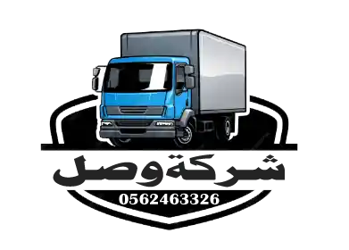 شعار شركة وصل لنقل العفش والأثاث