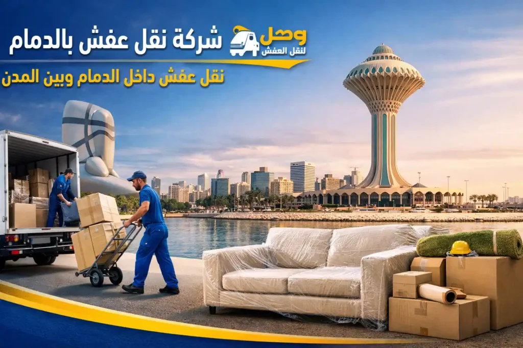 شركة نقل عفش بالدمام تقدم خدمات نقل الأثاث باحتراف مع فك وتركيب وتغليف كامل