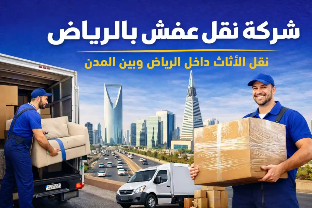شركة نقل عفش بالرياض تقدم خدمات نقل الأثاث باحتراف داخل الرياض وبين المدن