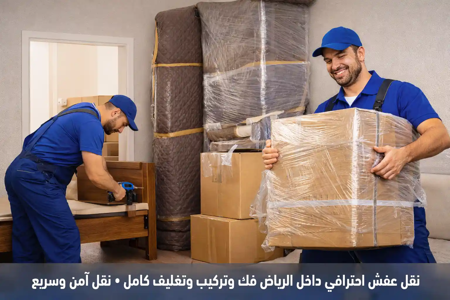 شركة نقل عفش بالرياض تقدم خدمات فك وتركيب وتغليف الأثاث ونقل العفش داخل الرياض وبين المدن باحترافية وأسعار مناسبة