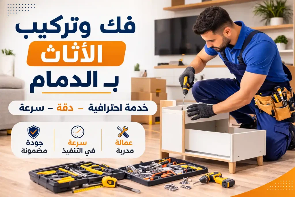 فك وتركيب اثاث بالدمام بواسطة فني تركيب اثاث محترف