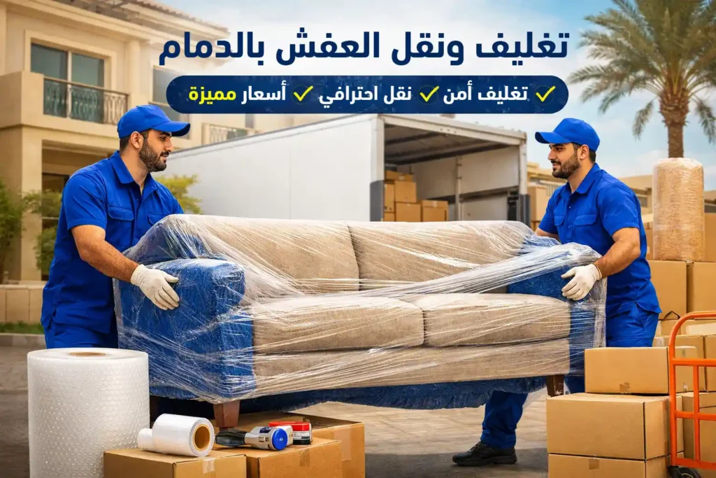 تغليف ونقل العفش بالدمام باستخدام مواد تغليف احترافية لحماية الأثاث أثناء النقل داخل الدمام