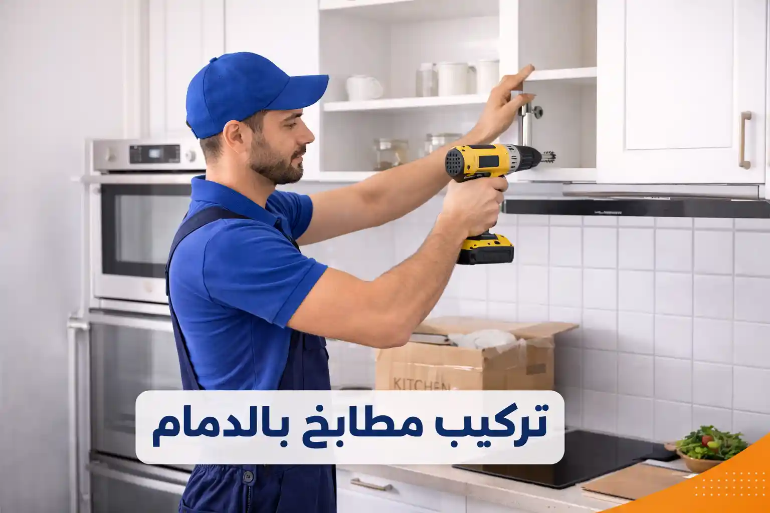 فني تركيب مطابخ بالدمام يقوم بتثبيت خزائن المطبخ باستخدام أدوات كهربائية