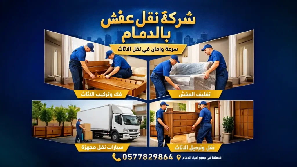 شركة نقل عفش بالدمام تقدم خدمات نقل الأثاث مع الفك والتركيب والتغليف