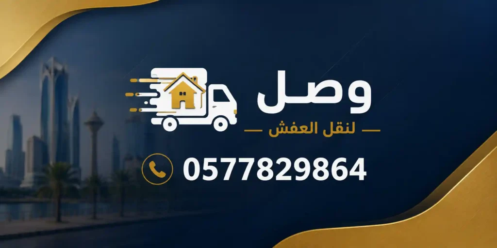 فريق عمل محترف من شركة وصل لنقل العفش أثناء تنفيذ خدمات نقل الأثاث في الدمام