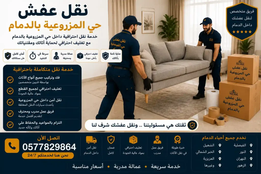 فريق وصل لنقل العفش بحي المزروعية الدمام بجانب شاحنة نقل مجهزة
