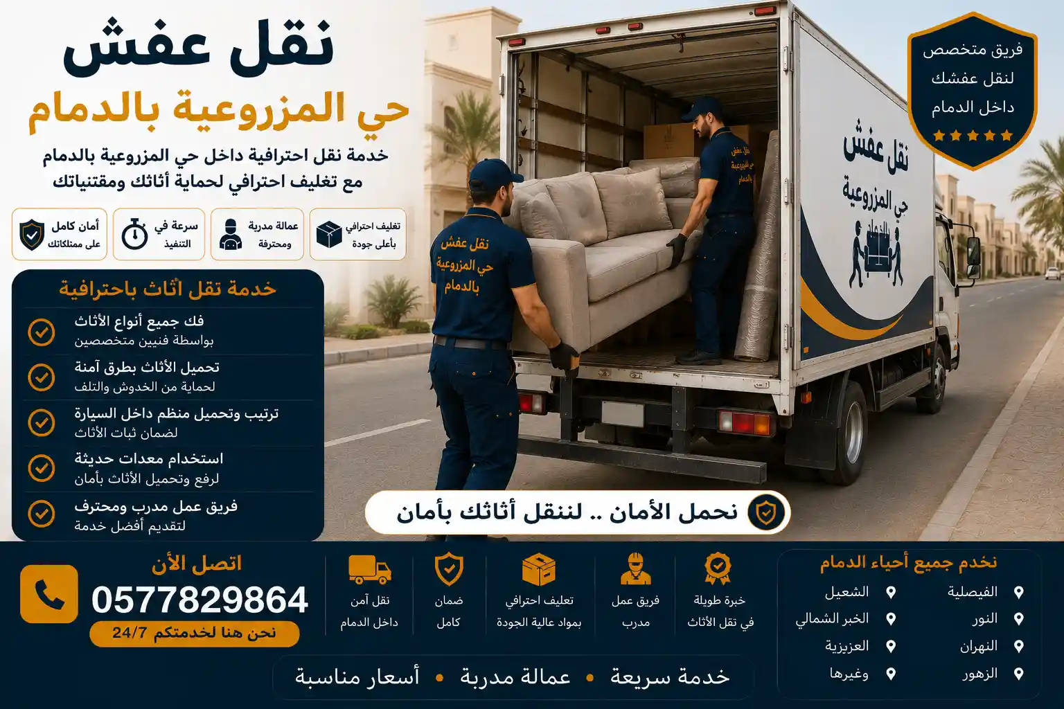 فريق وصل يحمّل الأثاث المغلف داخل الشاحنة بحي المزروعية