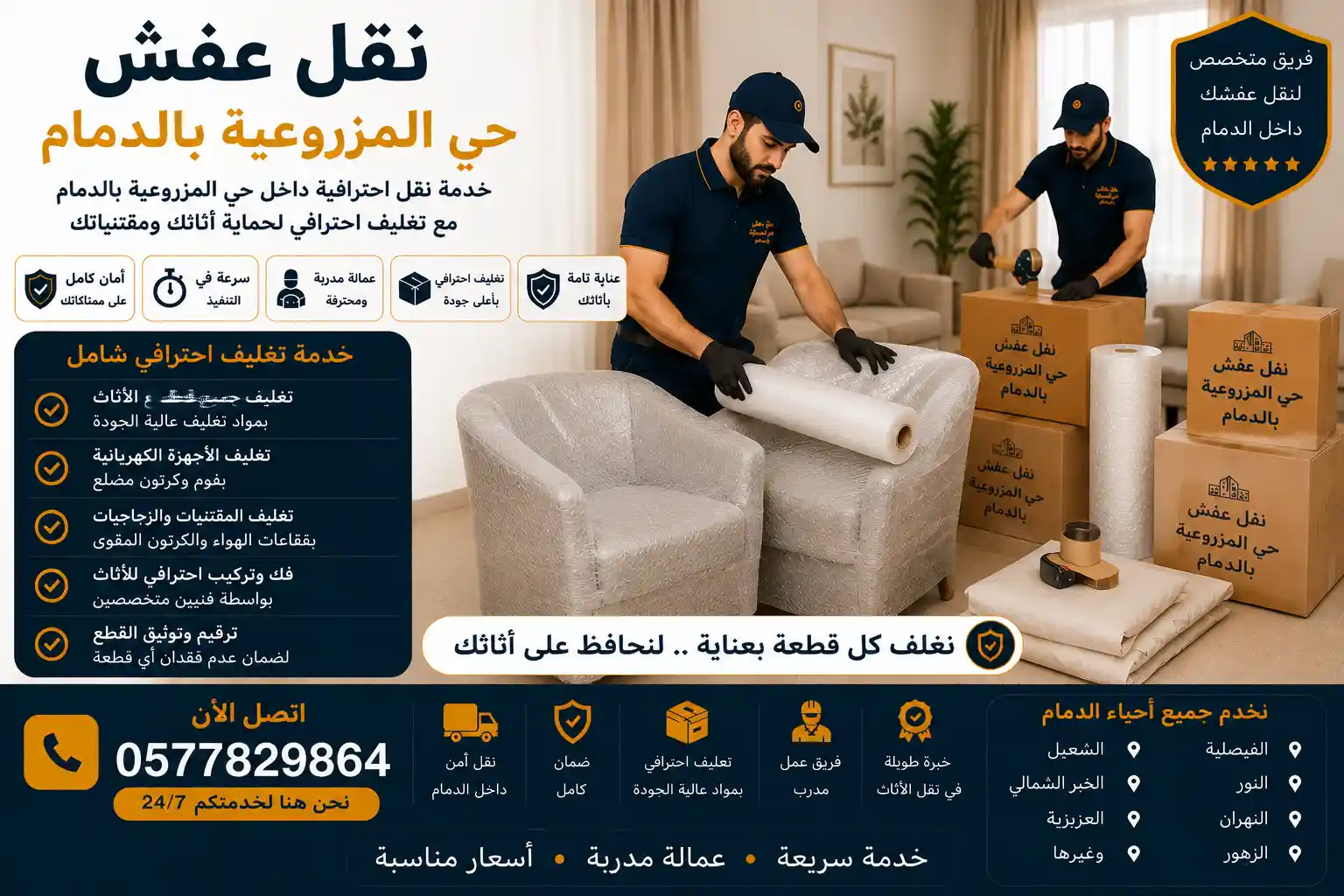 عامل من وصل يغلف الأثاث بمواد آمنة بحي المزروعية الدمام