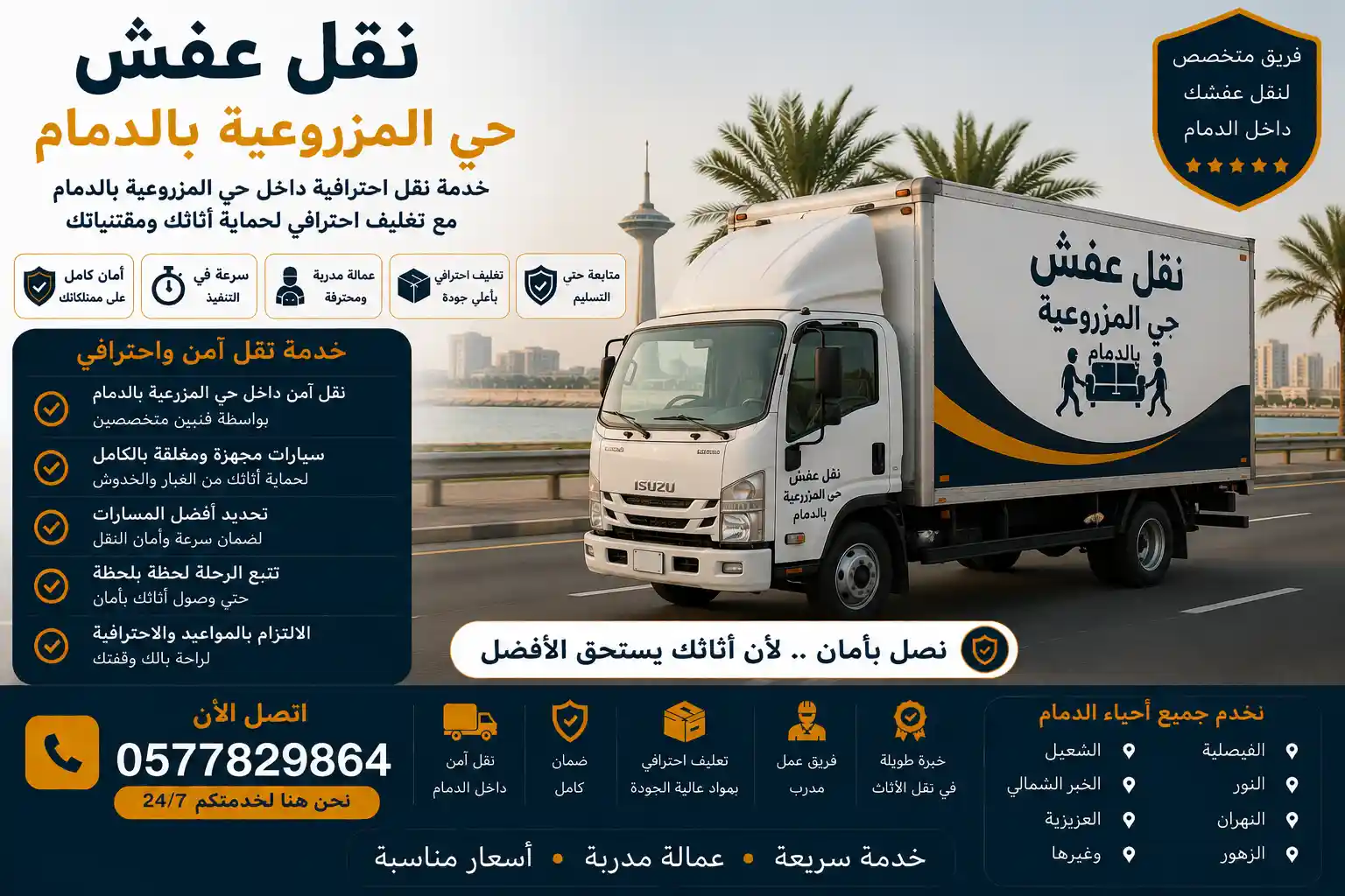 شاحنة وصل المجهزة تنقل الأثاث بحي المزروعية الدمام