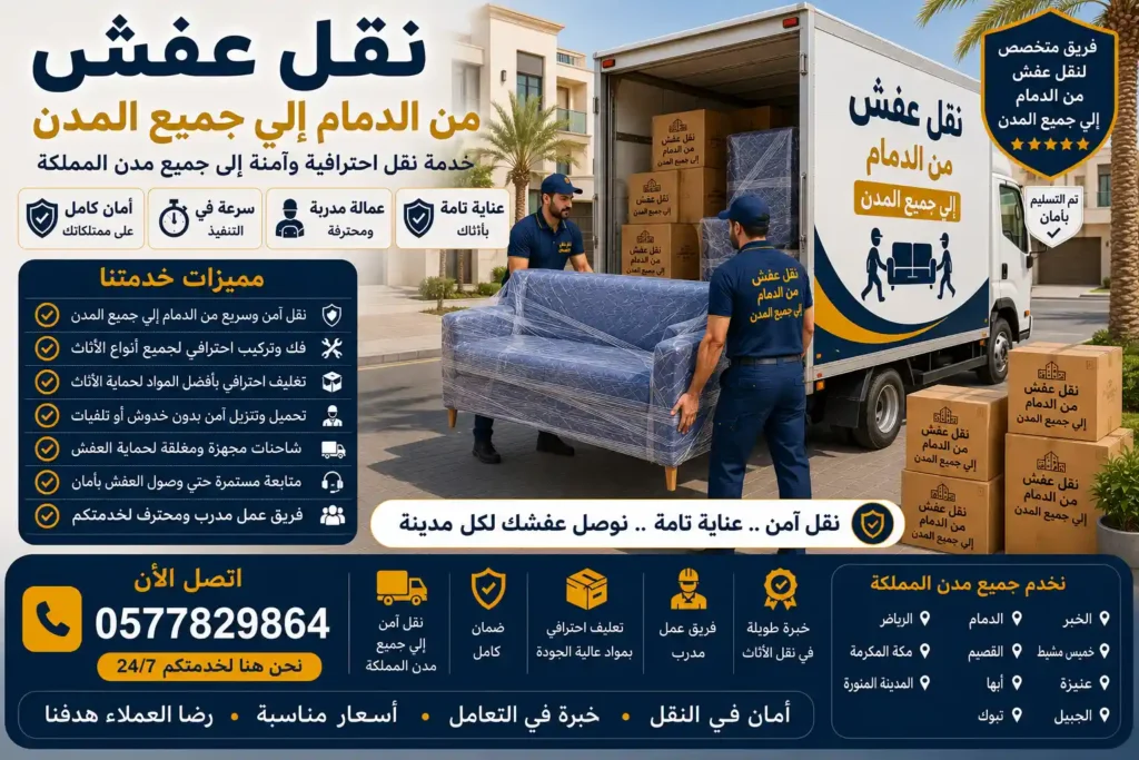 شاحنة وصل لنقل العفش محملة بالأثاث المغلف استعدادًا للنقل من الدمام لجميع مدن المملكة