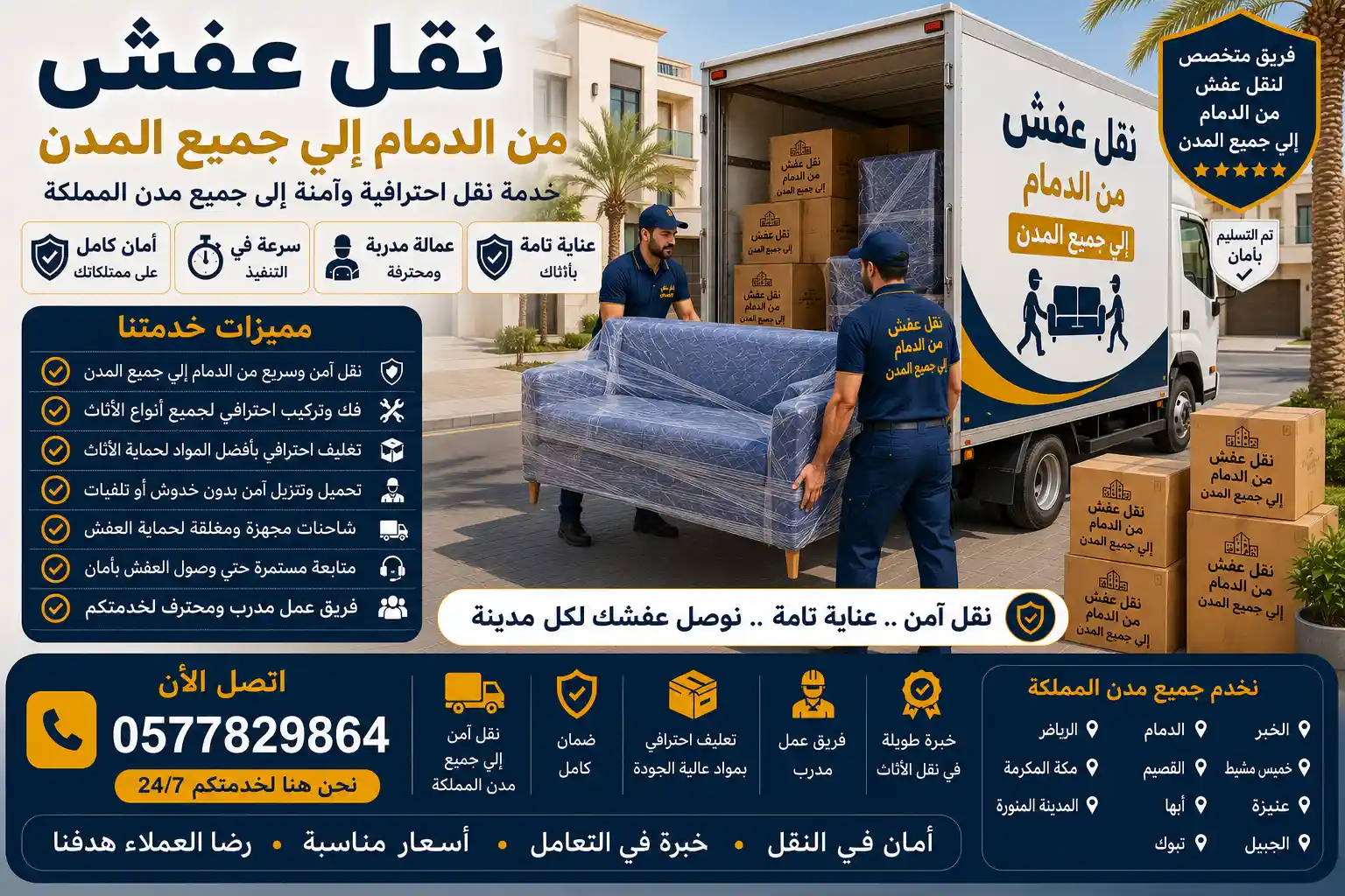 شاحنة وصل لنقل العفش محملة بالأثاث المغلف استعدادًا للنقل من الدمام لجميع مدن المملكة