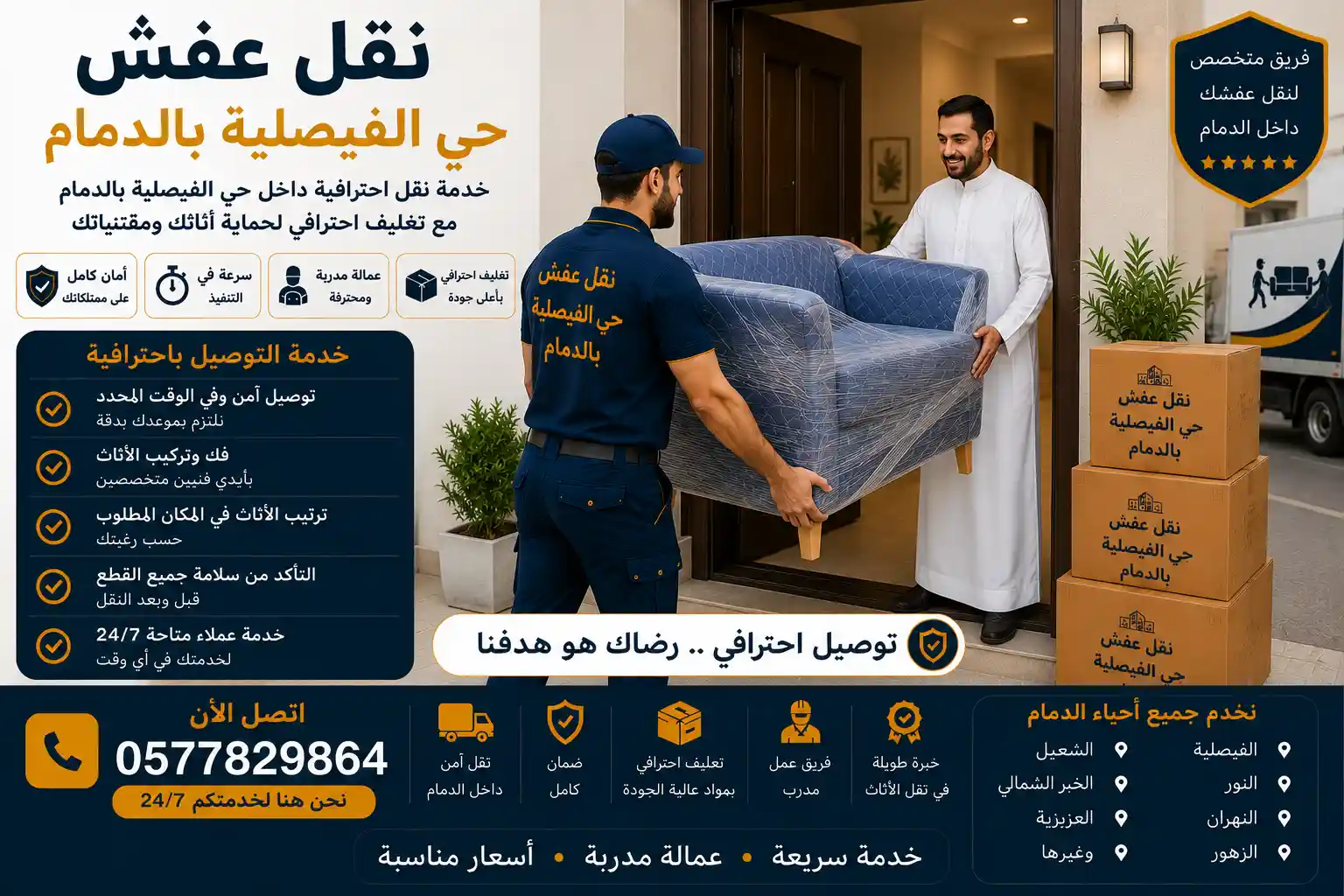 فريق وصل أثناء تسليم وترتيب العفش في حي الفيصلية الدمام
