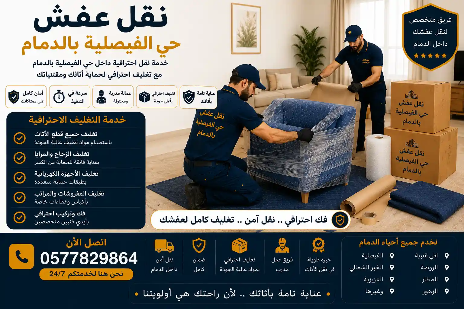 تغليف احترافي للأثاث ضمن خدمة نقل عفش بحي الفيصلية الدمام