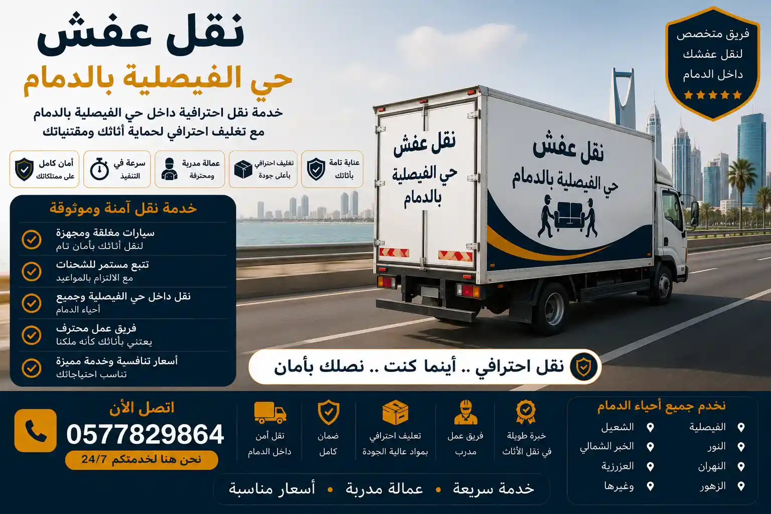 سيارة وصل المجهزة أثناء نقل العفش في حي الفيصلية الدمام