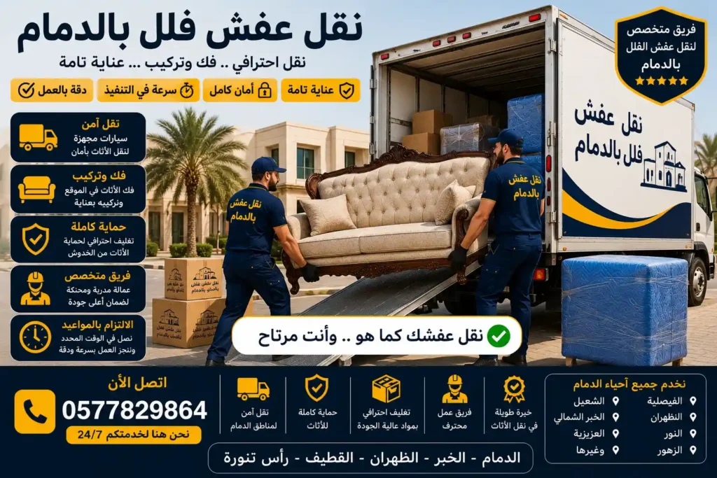 فريق وصل لنقل عفش الفلل بالدمام أمام فيلا فاخرة