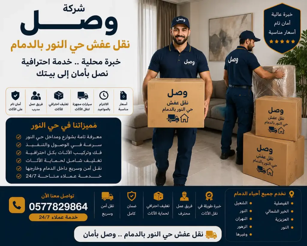 فريق وصل لنقل عفش حي النور بالدمام بجانب شاحنة مجهزة