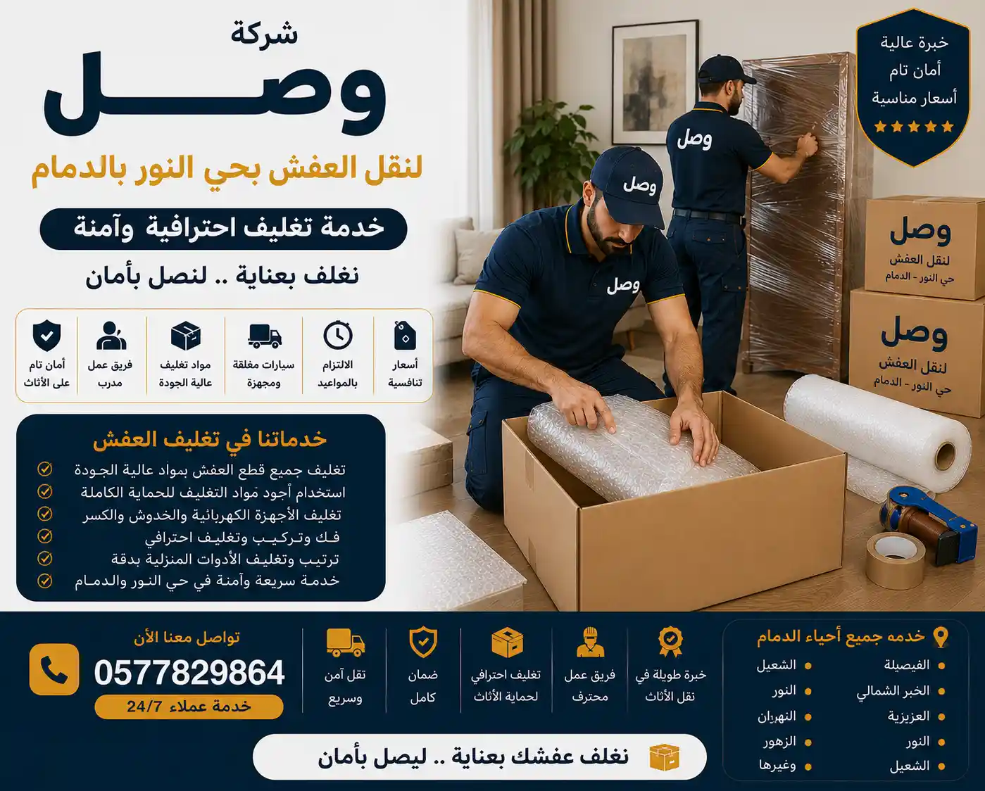 عامل يغلف الأثاث باحترافية أثناء نقل عفش حي النور بالدمام