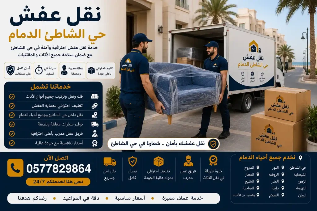 فريق نقل عفش محترف في حي الشاطئ بالدمام