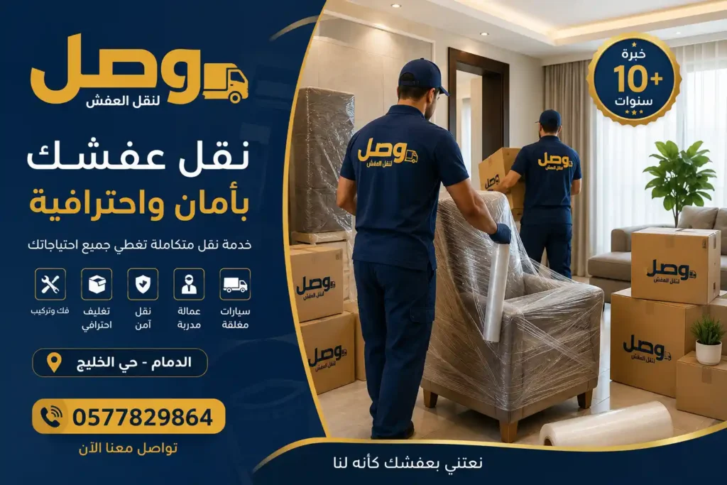 فريق وصل لنقل العفش أثناء نقل أثاث منزل بحي الخليج الدمام