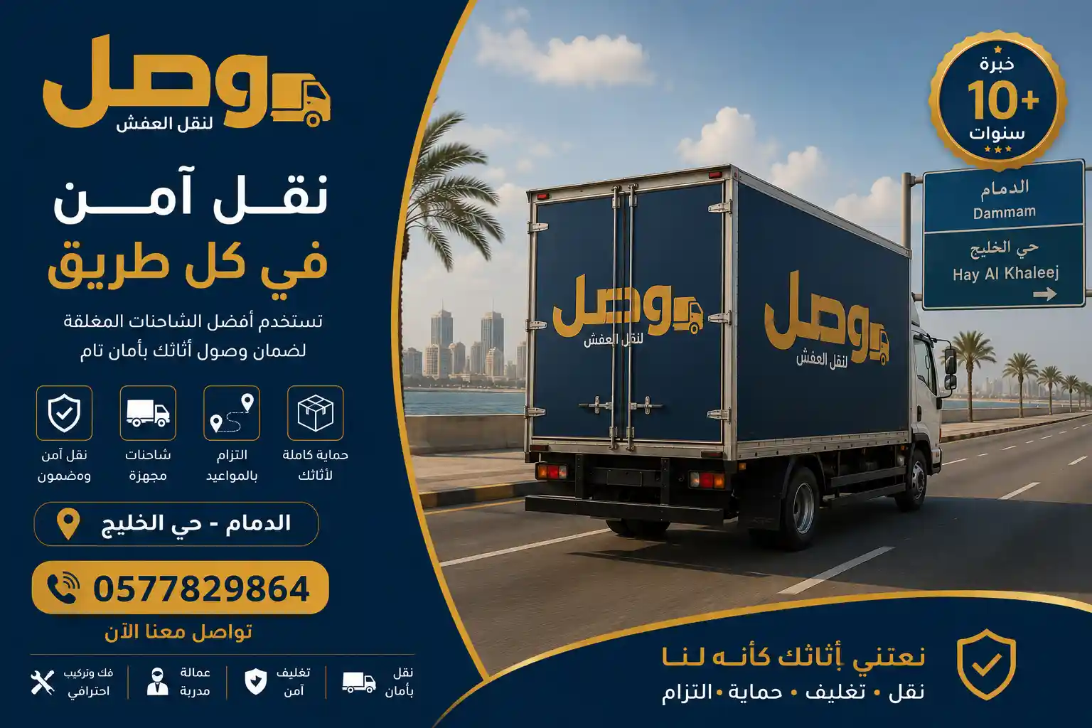 سيارة نقل عفش مجهزة تابعة لوصل بحي الخليج الدمام