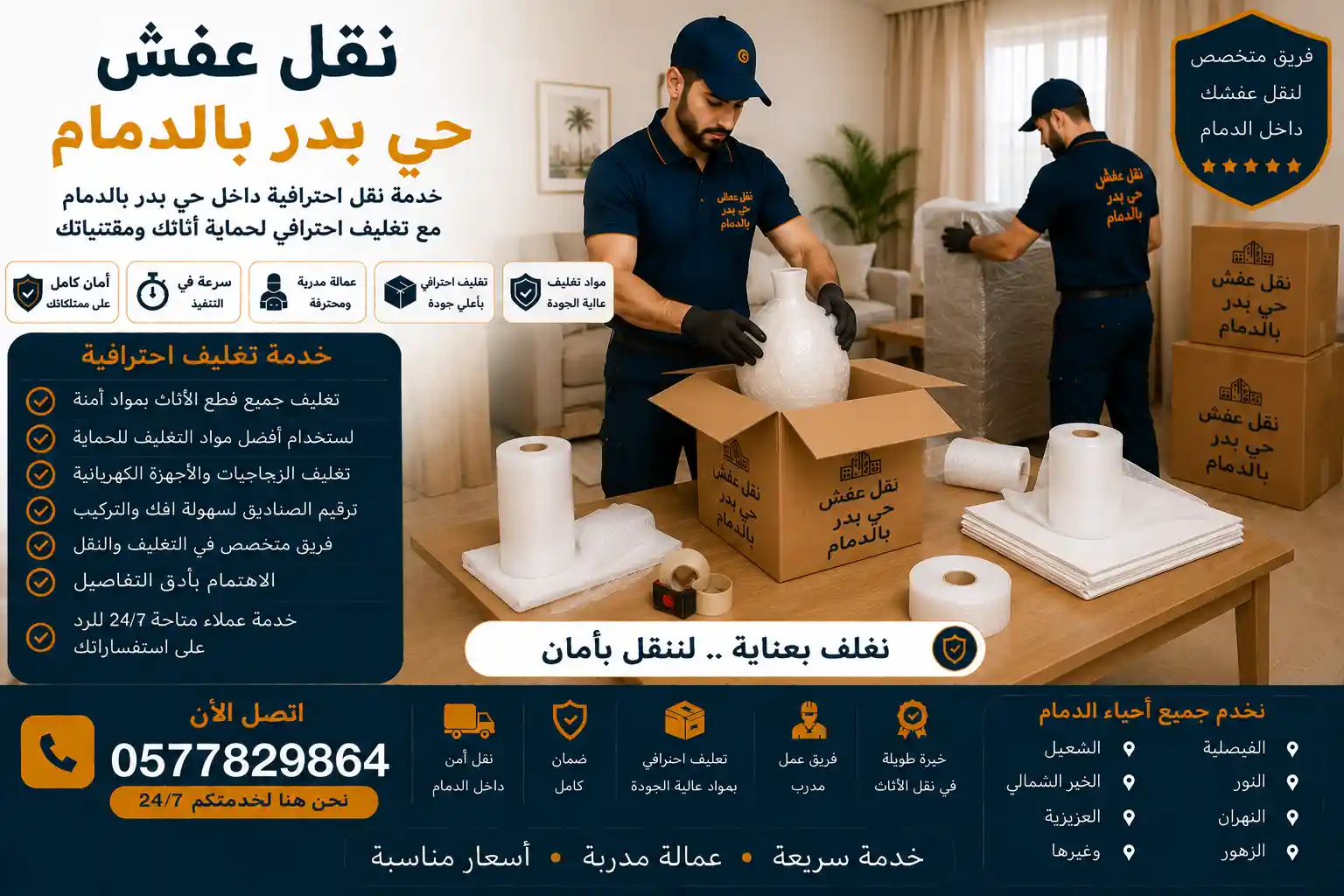 عامل يغلف الأثاث بعناية أثناء نقل عفش حي بدر الدمام
