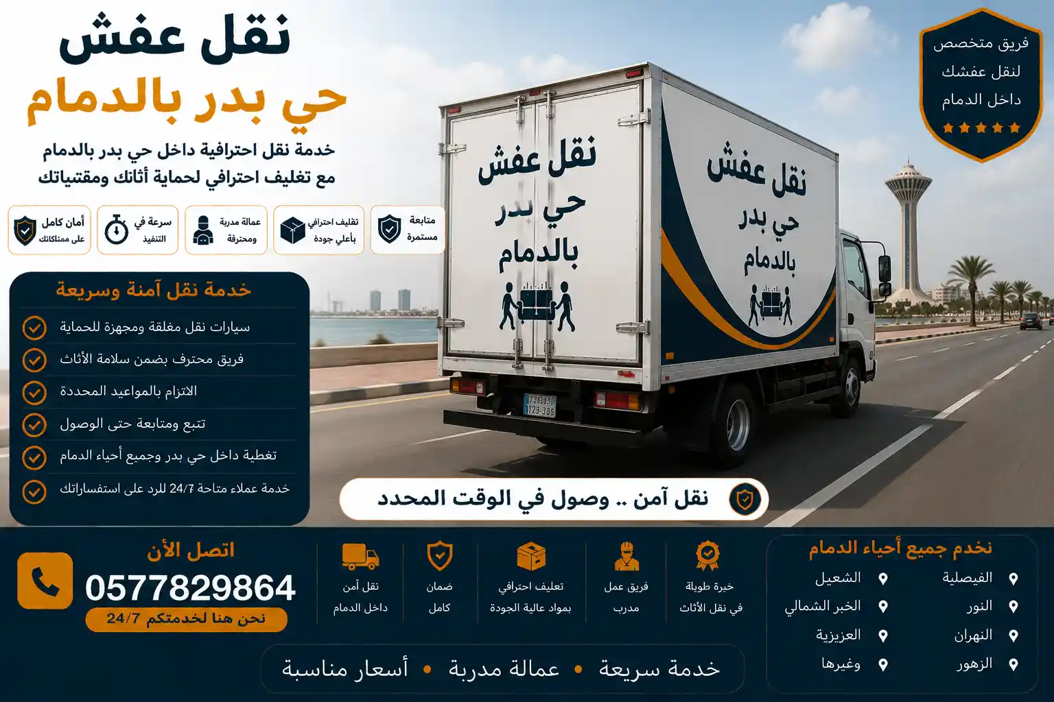 شاحنة وصل المجهزة أثناء نقل العفش في حي بدر الدمام