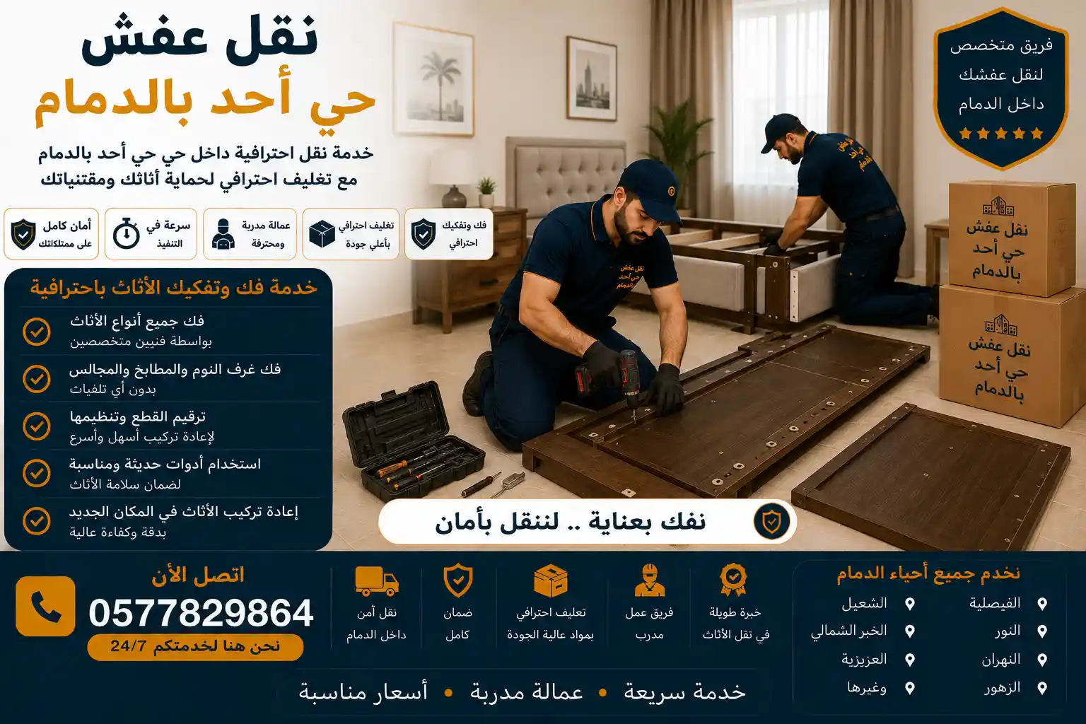 فني وصل يفك قطعة أثاث خشبية بأدوات مخصصة بحي أحد الدمام
