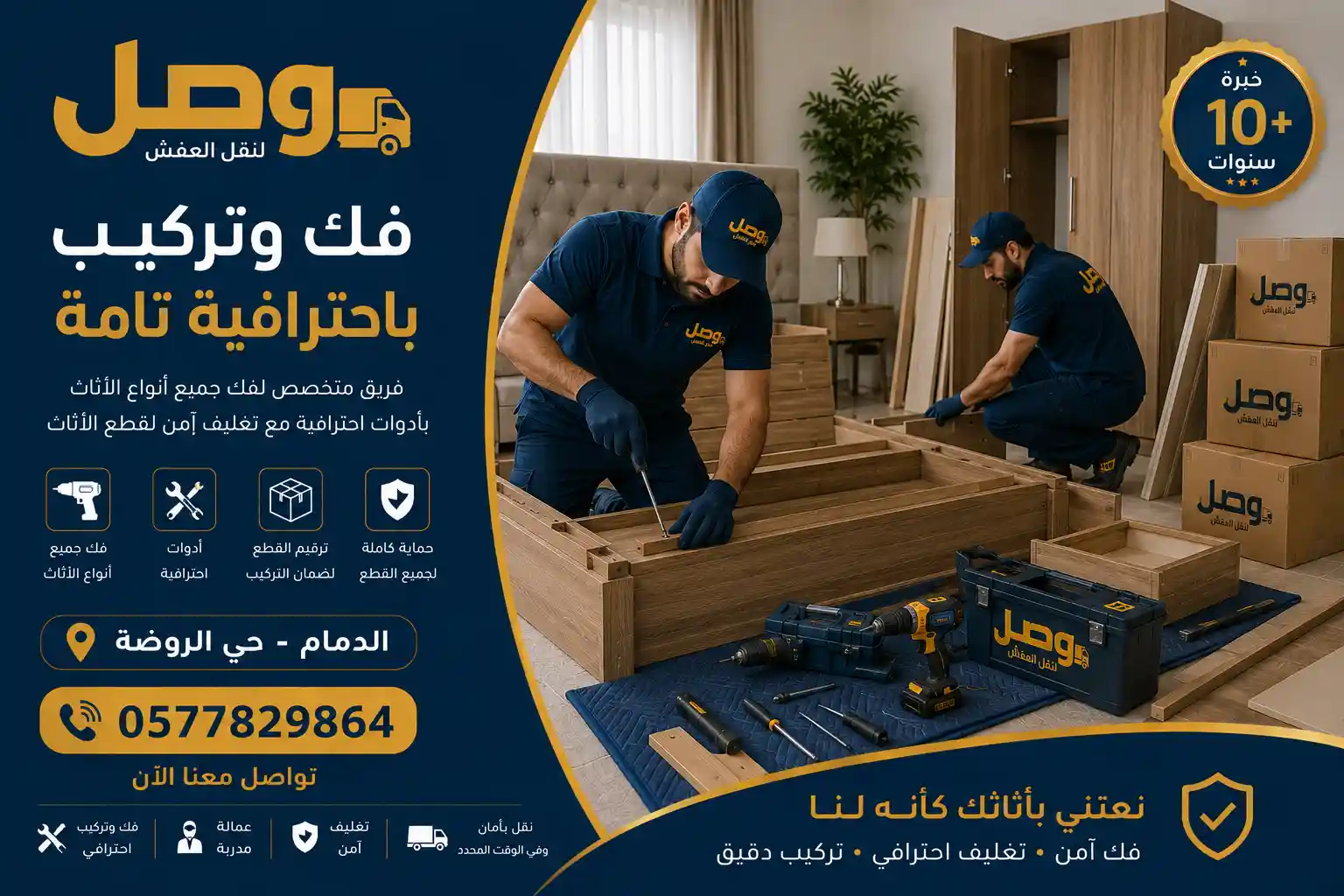 فني متخصص يفك قطعة أثاث ضمن خدمة نقل عفش بحي الروضة الدمام