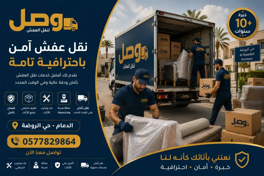 فريق وصل لنقل العفش أثناء نقل عفش بحي الروضة الدمام بشاحنة مجهزة