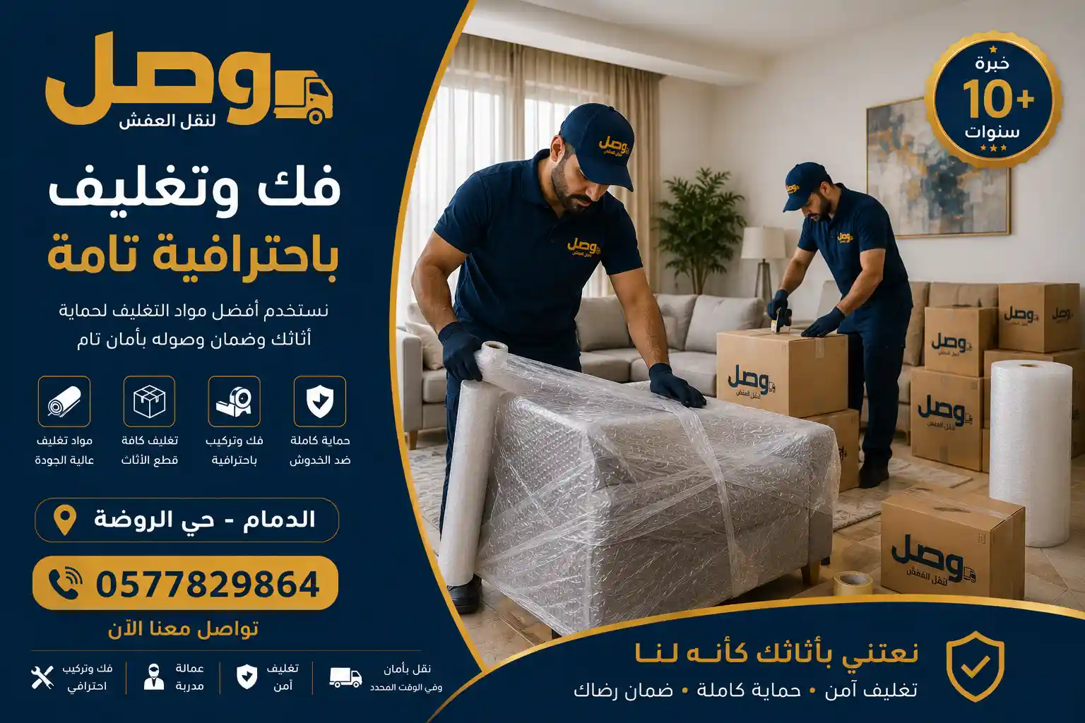فني وصل لنقل العفش يغلّف أثاثًا أثناء نقل عفش بحي الروضة الدمام