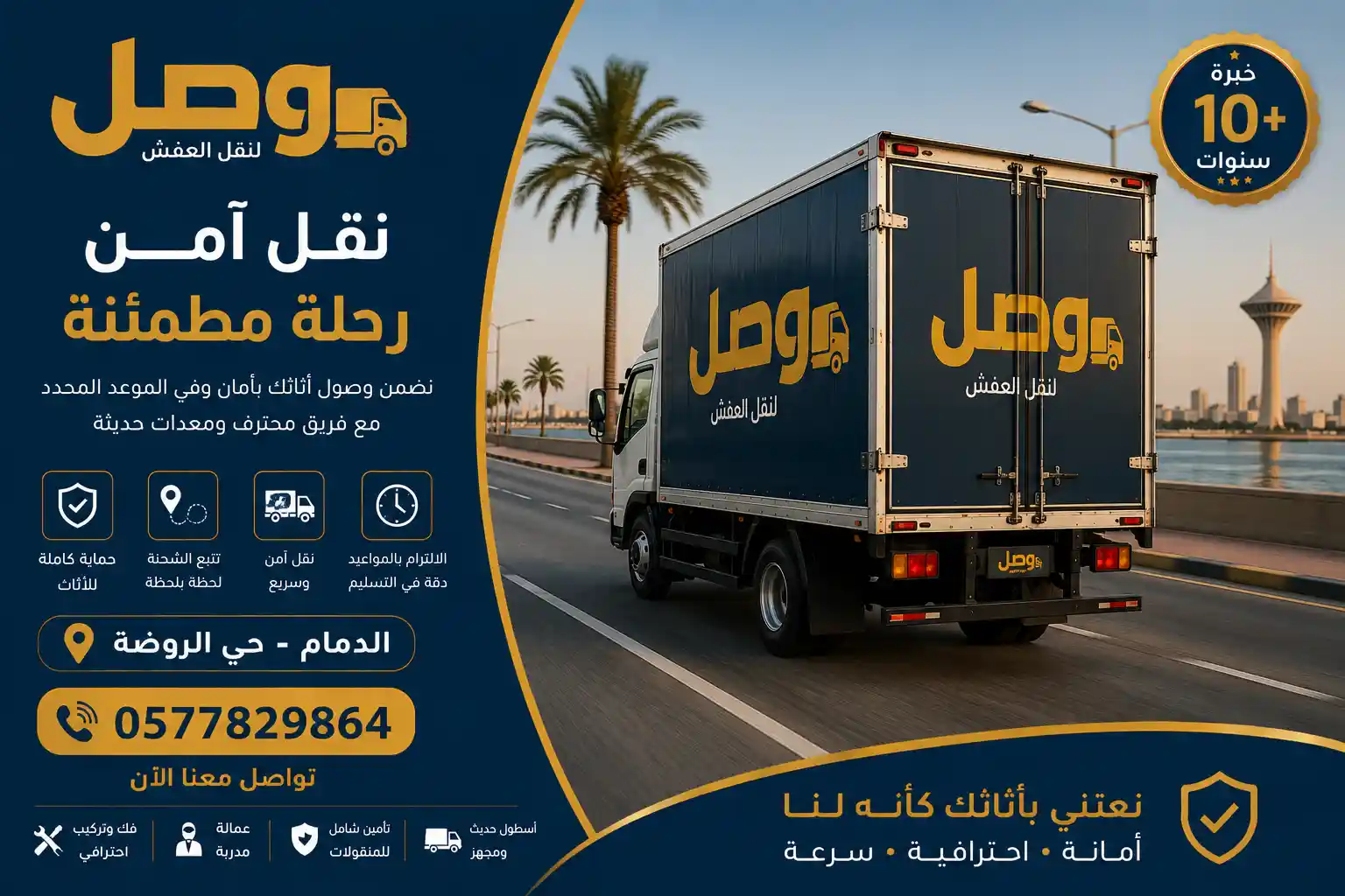 شاحنة وصل لنقل العفش المجهزة أثناء نقل عفش بحي الروضة الدمام