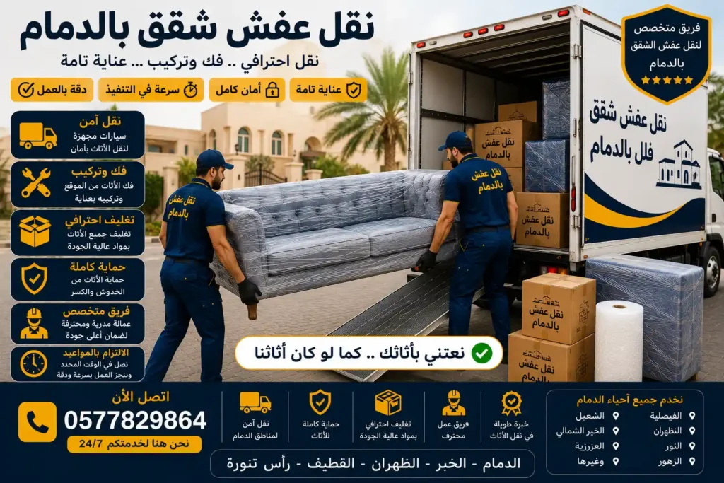 فريق وصل أثناء نقل عفش الشقق بالدمام