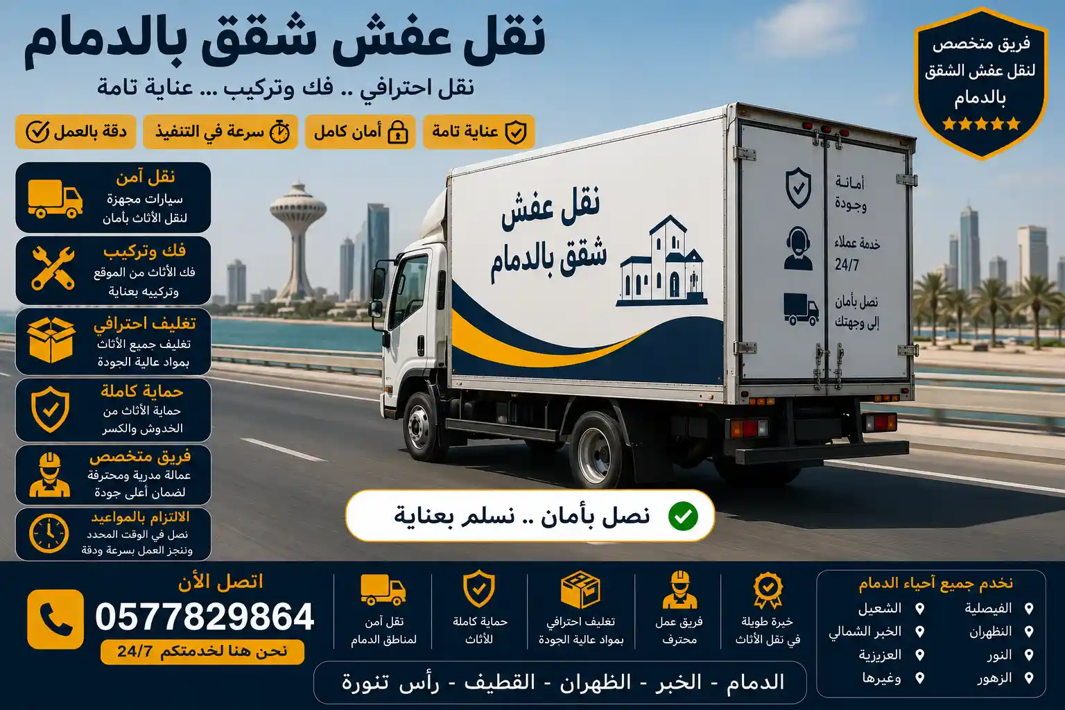 شاحنة وصل أثناء نقل عفش الشقق بالدمام