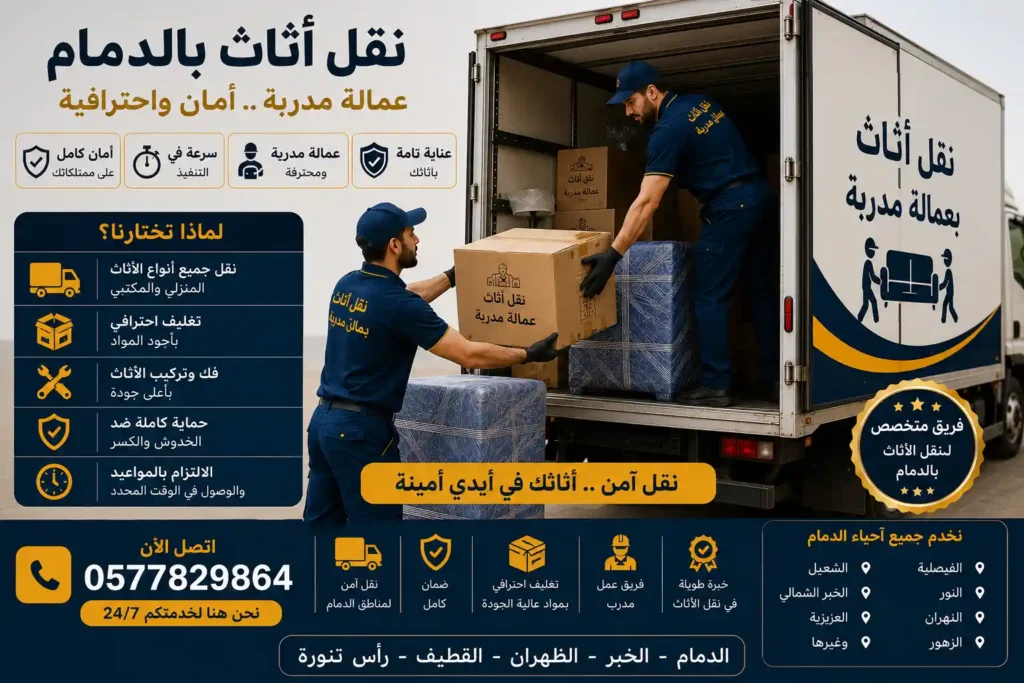 فريق عمالة مدربة لنقل الأثاث بالدمام أثناء العمل