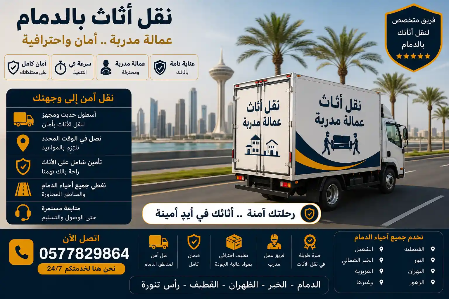 شاحنة نقل أثاث مجهزة بفريق عمالة مدربة بالدمام