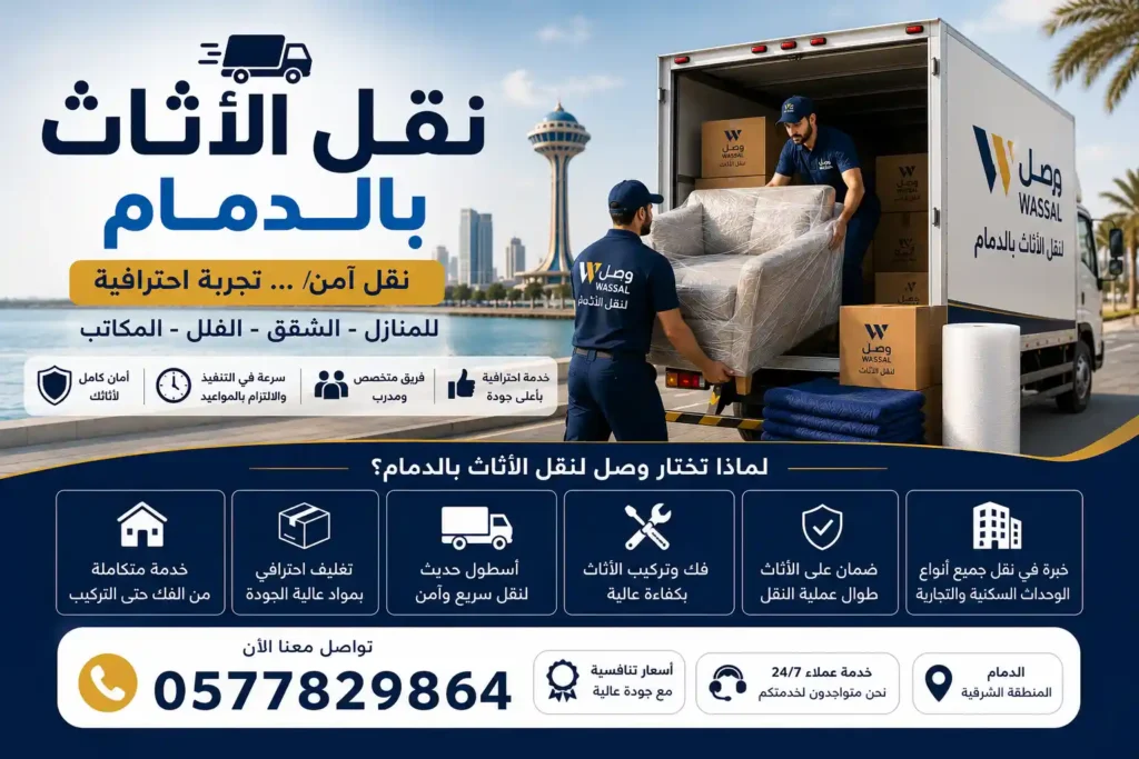 نقل أثاث بالدمام من المنازل والشقق والفلل مع وصل لنقل العفش