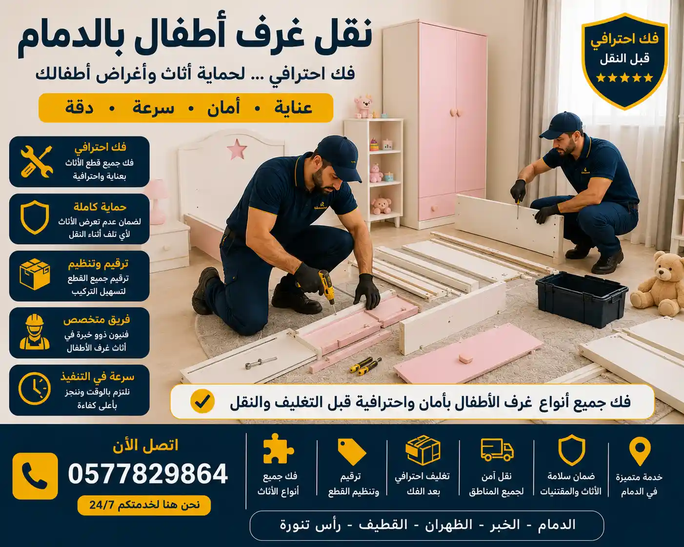 فني يفك سرير أطفال دورين بالدمام بأمان