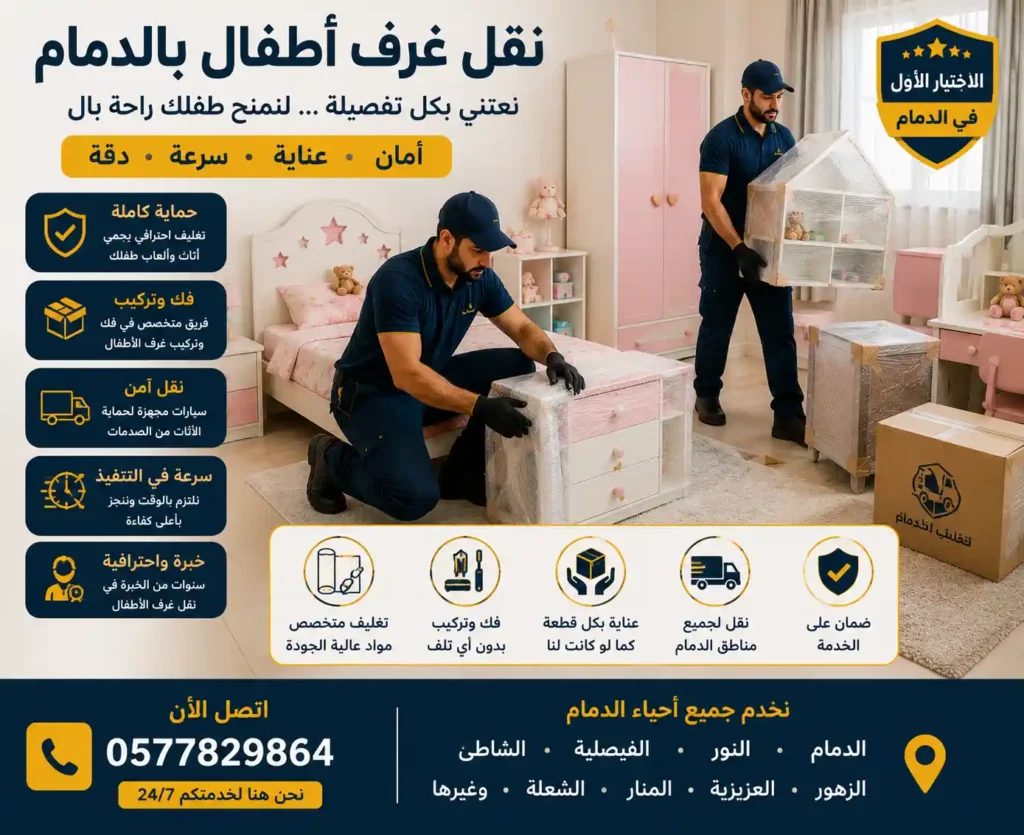فريق وصل أثناء نقل غرفة نوم أطفال بالدمام مع الفك والتركيب