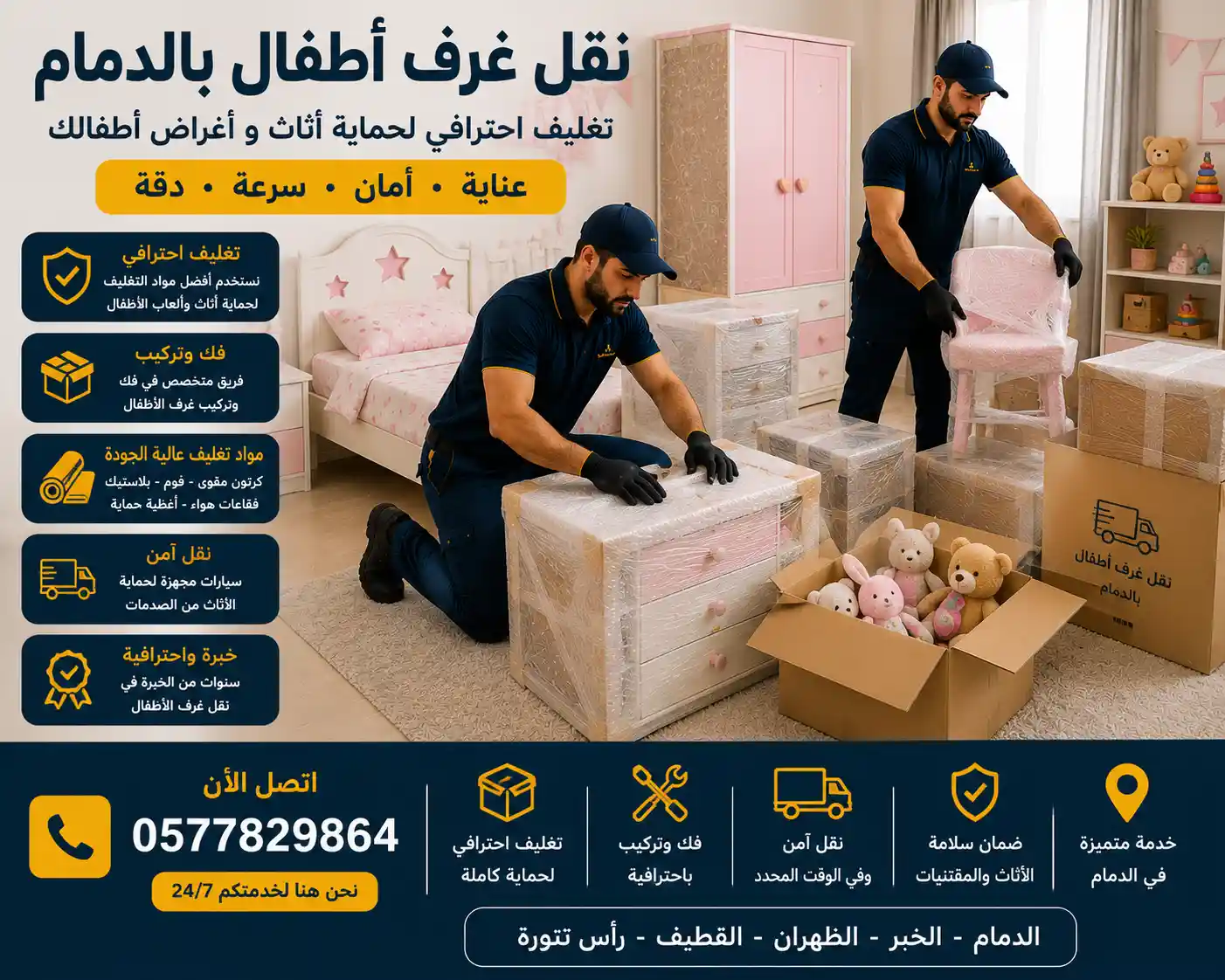 تغليف قطع غرفة نوم أطفال بالدمام قبل النقل