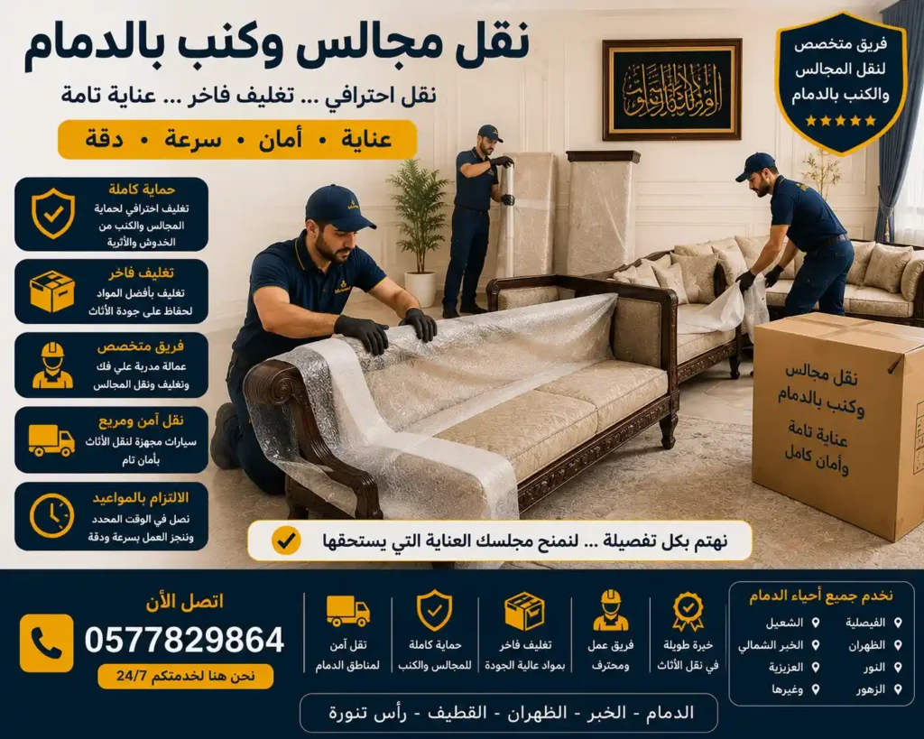 فريق وصل لنقل العفش أثناء نقل المجالس والكنب بالدمام