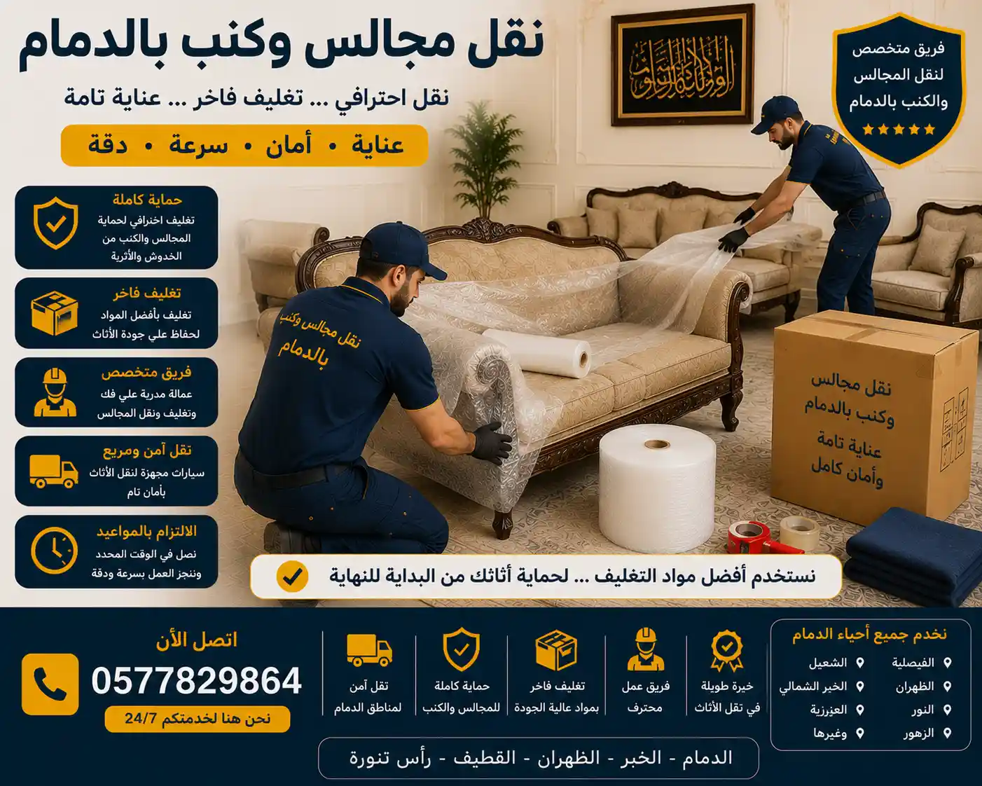 تغليف احترافي للكنب أثناء نقل المجالس والكنب بالدمام